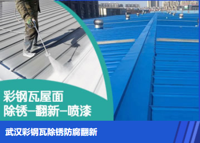 浉河属屋面防腐翻新是确保金属屋面长久使用