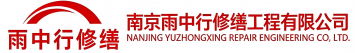 雨中行修缮浉河节能科技有限公司